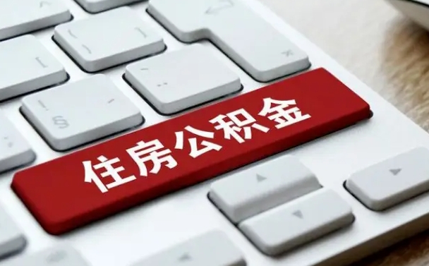 随州手头紧怎么提取公积金（随州欠了很多网贷想用公积金还）